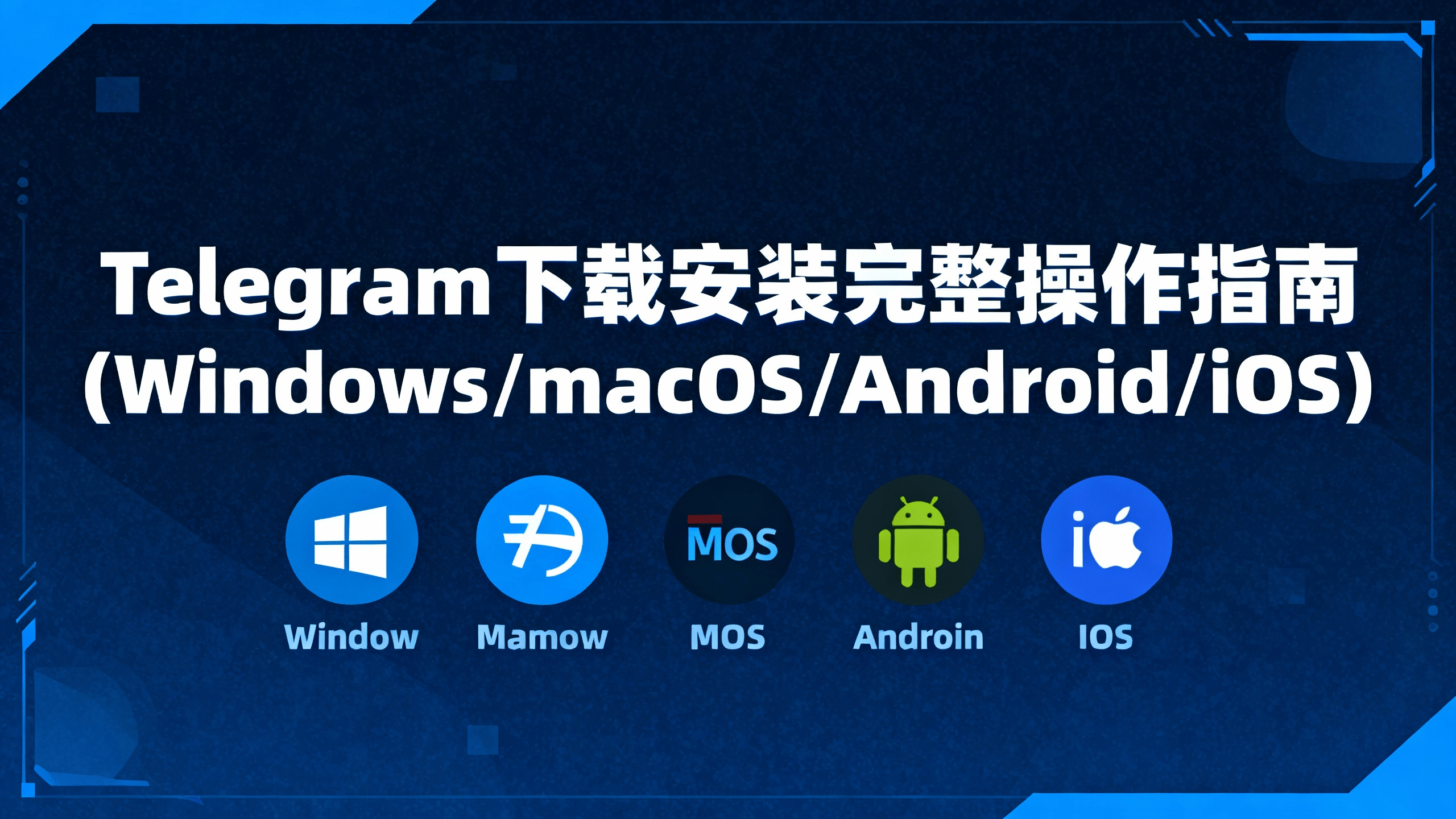 Telegram下载安装完整操作指南（Windows/macOS/Android/iOS）