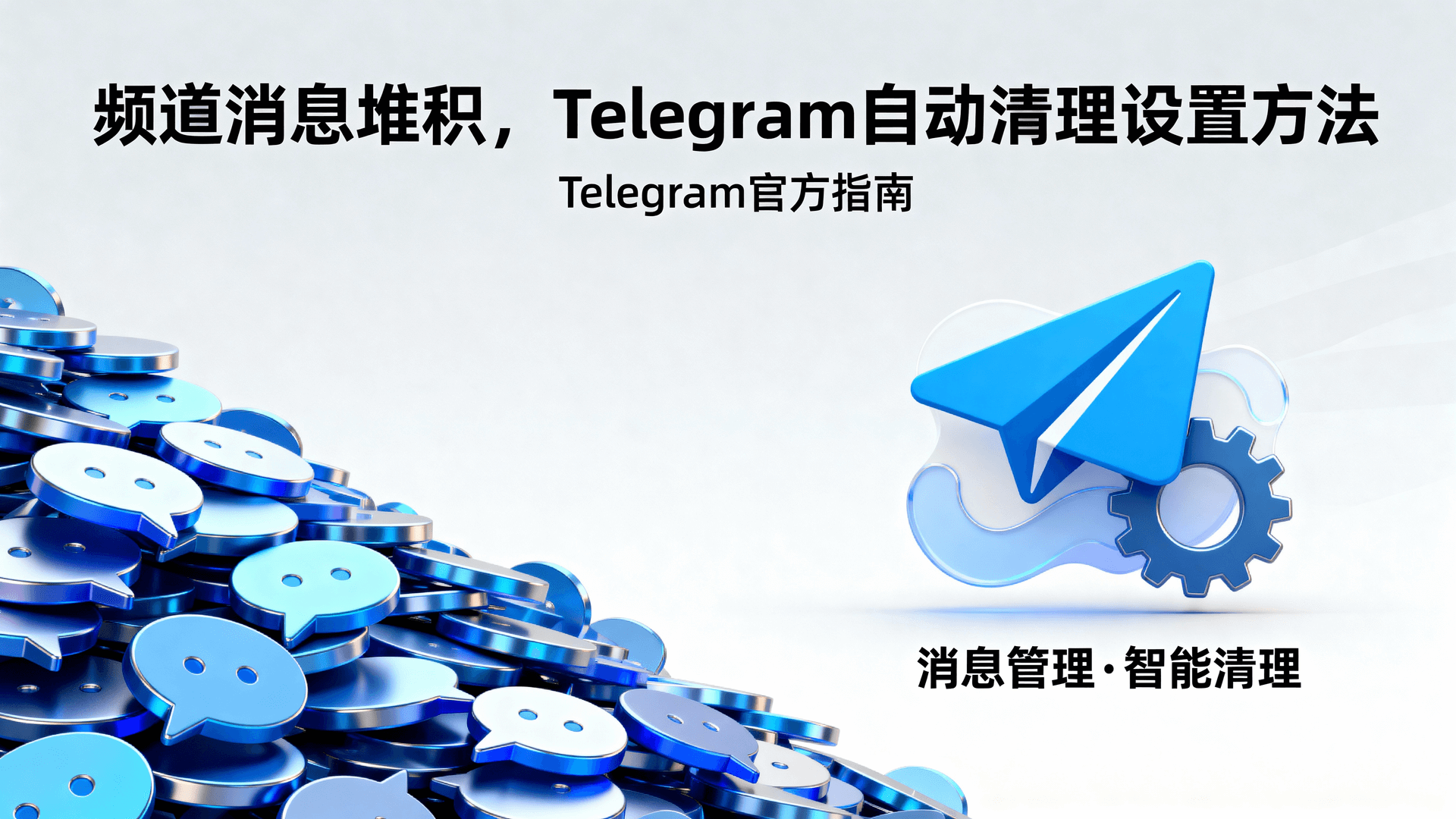 频道消息堆积？Telegram自动清理设置方法