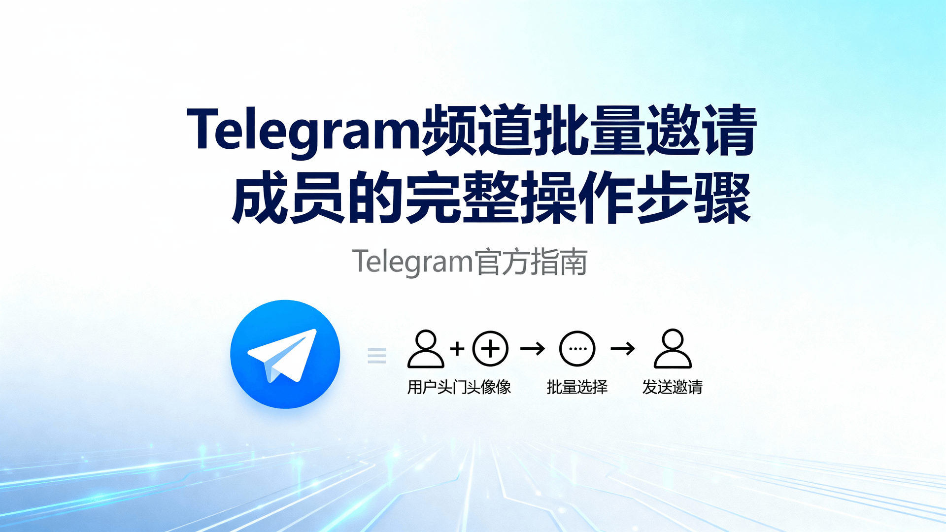 Telegram频道批量邀请成员的完整操作步骤