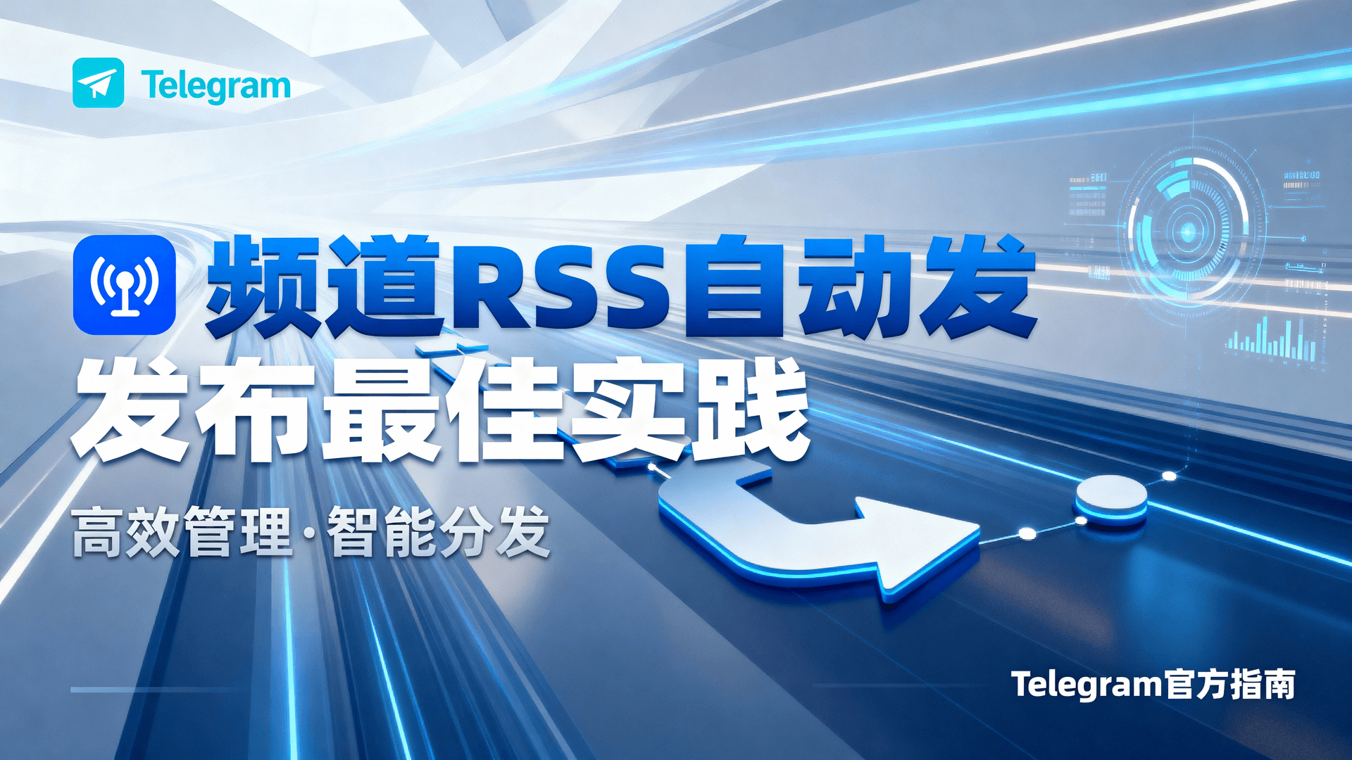 频道RSS自动发布最佳实践