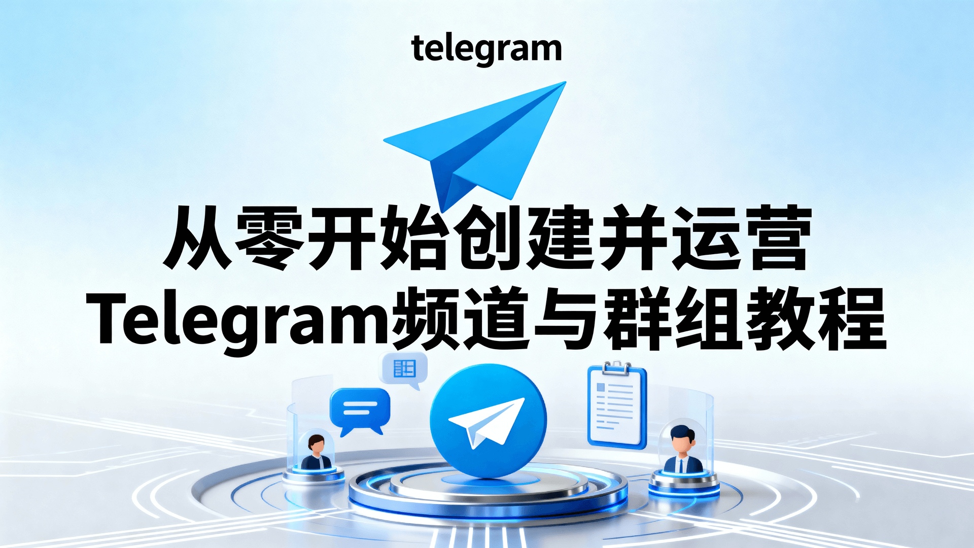 从零开始创建并运营Telegram频道与群组教程