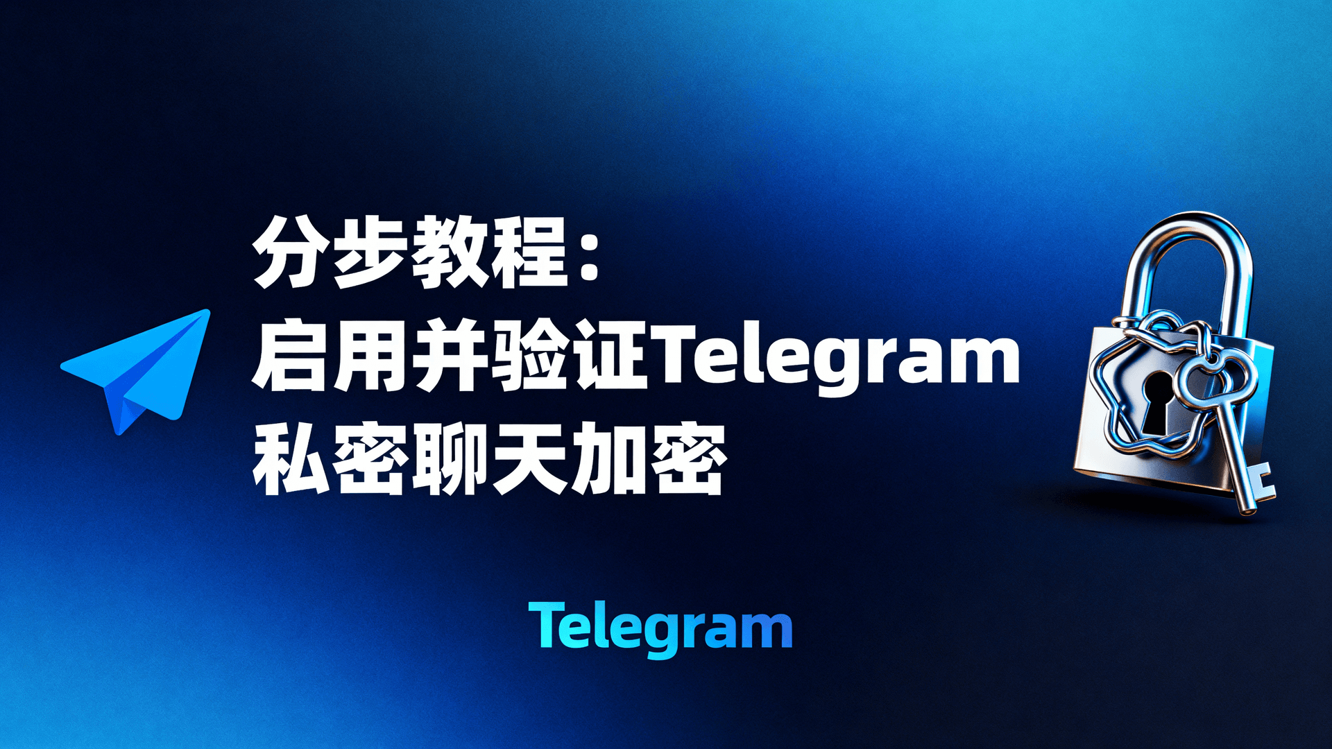 分步教程:启用并验证Telegram私密聊天加密