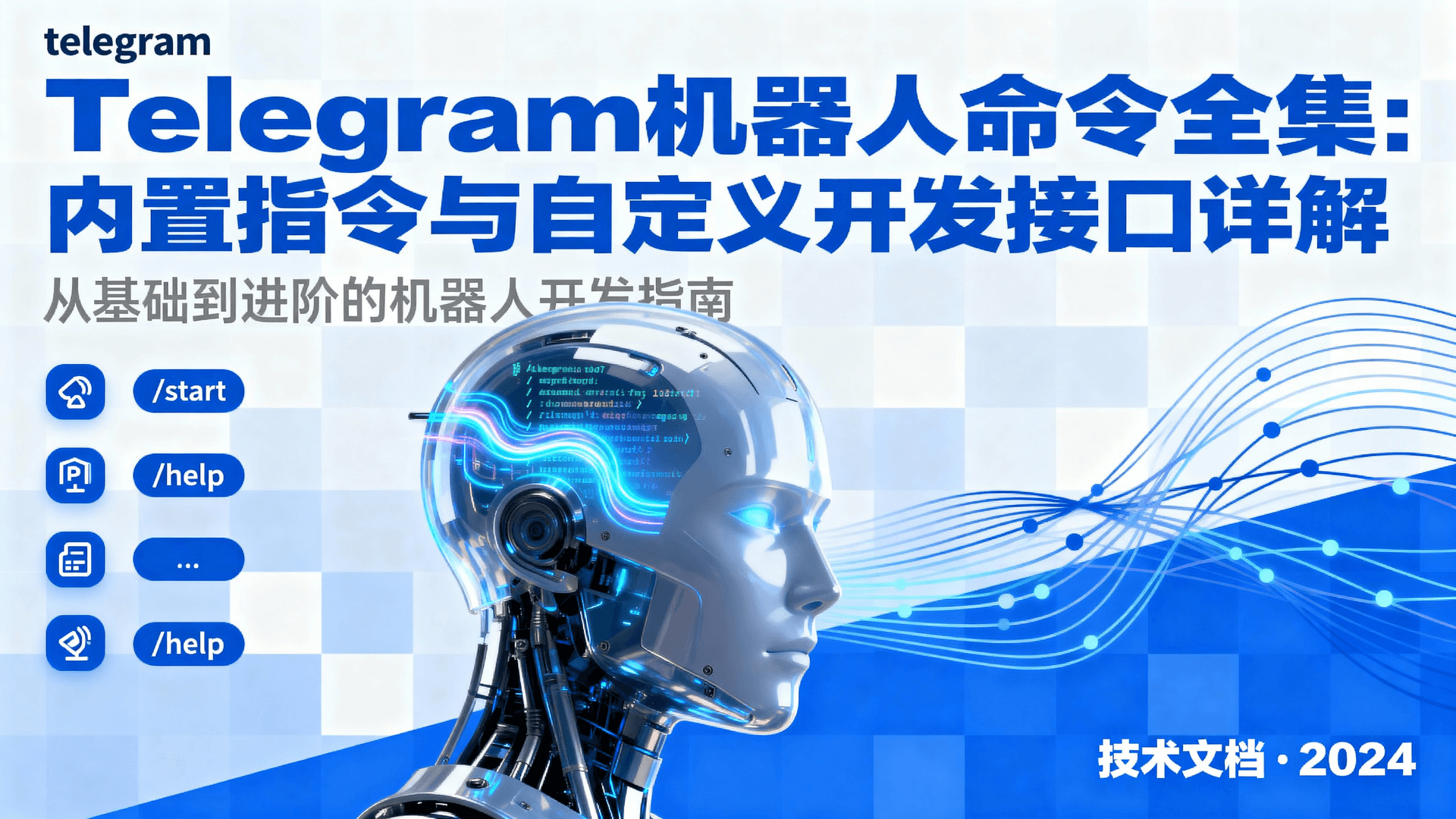 Telegram 机器人命令全集:内置指令与自定义开发接口详解