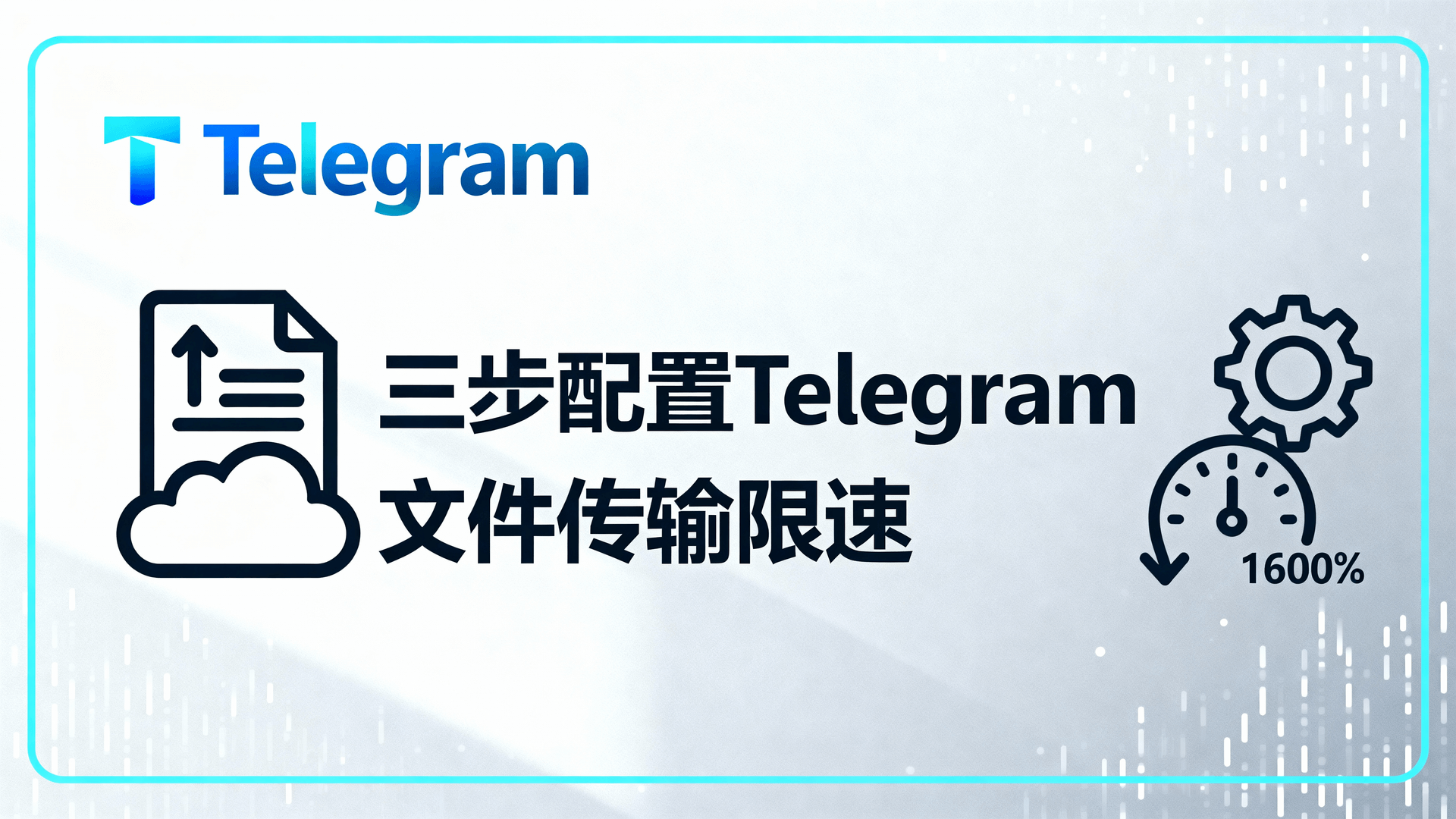 三步配置Telegram文件传输限速