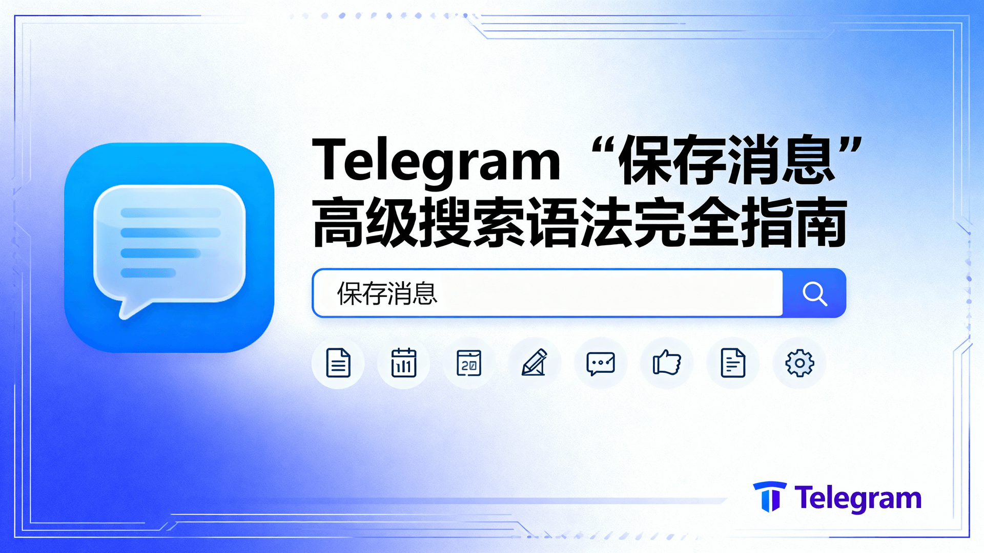 Telegram“保存消息”高级搜索语法完全指南