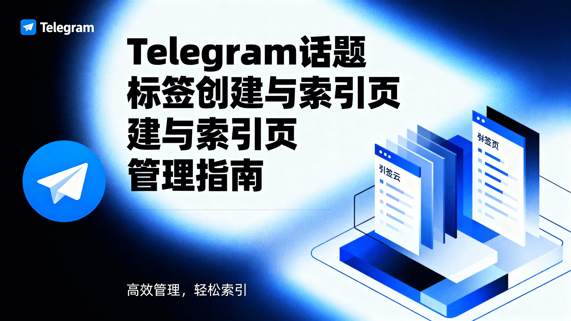 Telegram话题标签创建与索引页管理指南