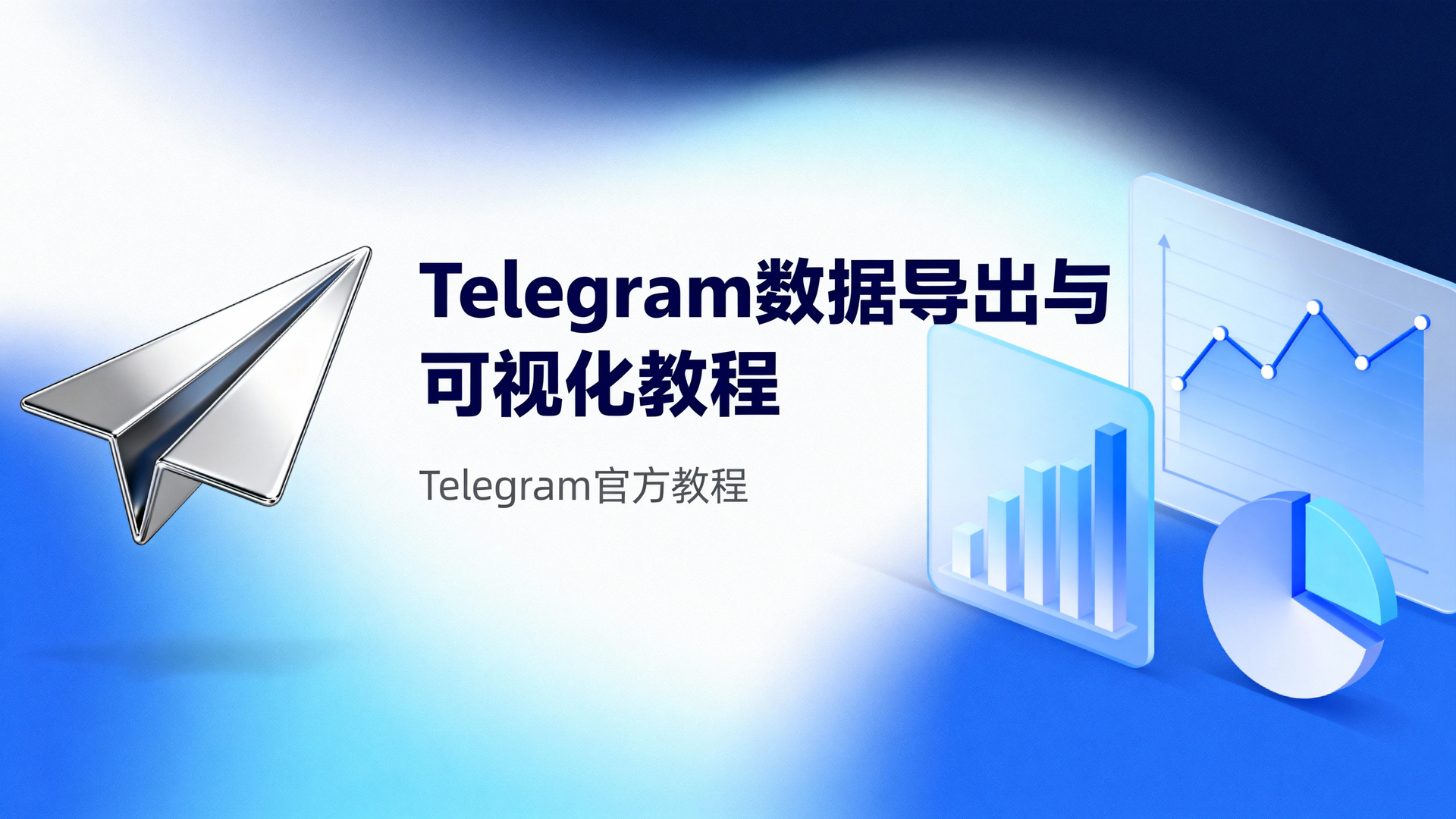 Telegram数据导出与可视化教程