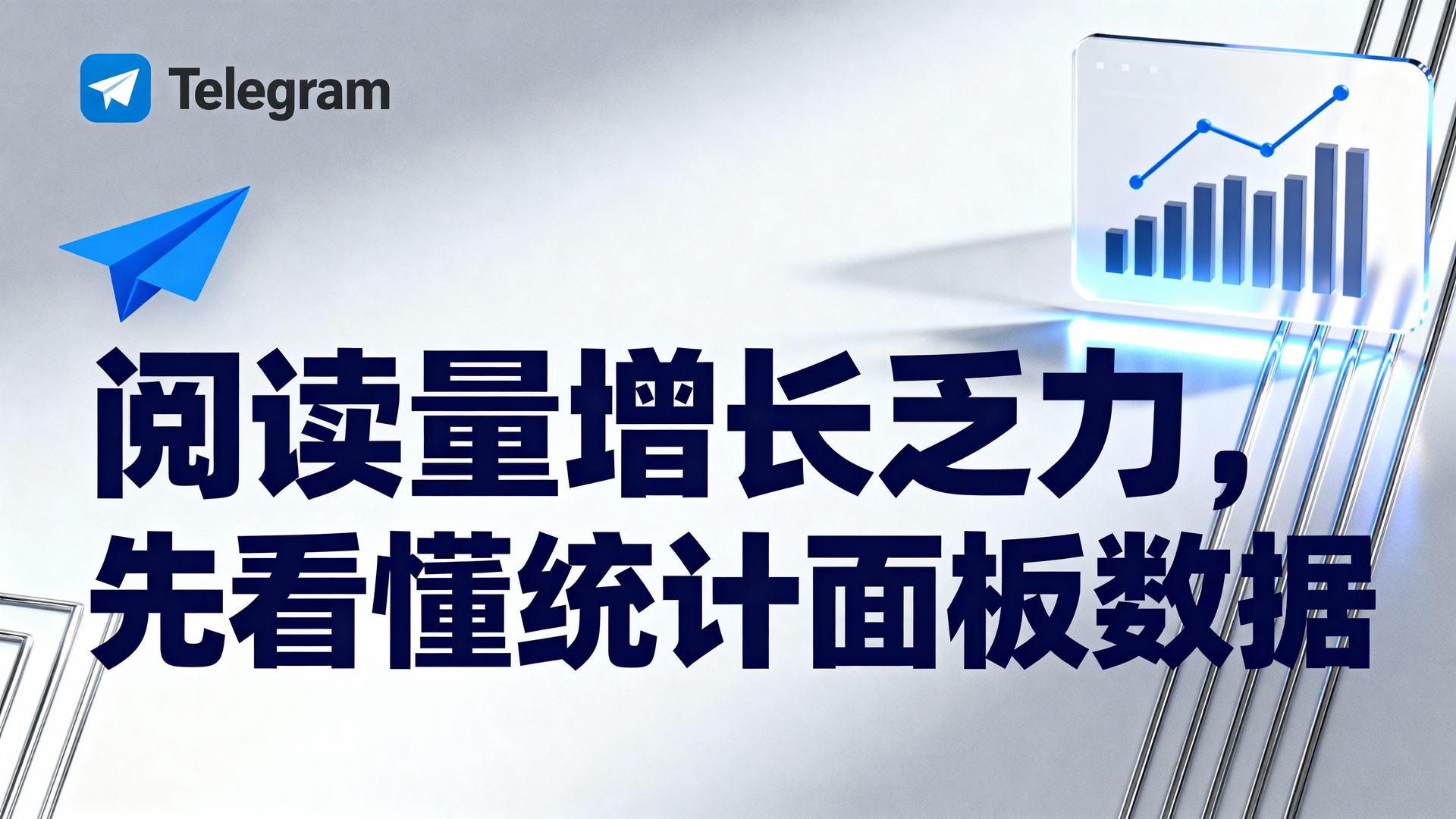 阅读量增长乏力?先看懂统计面板数据