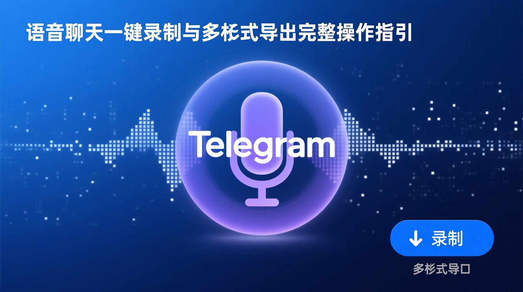 Telegram语音聊天一键录制与多格式导出完整操作指引
