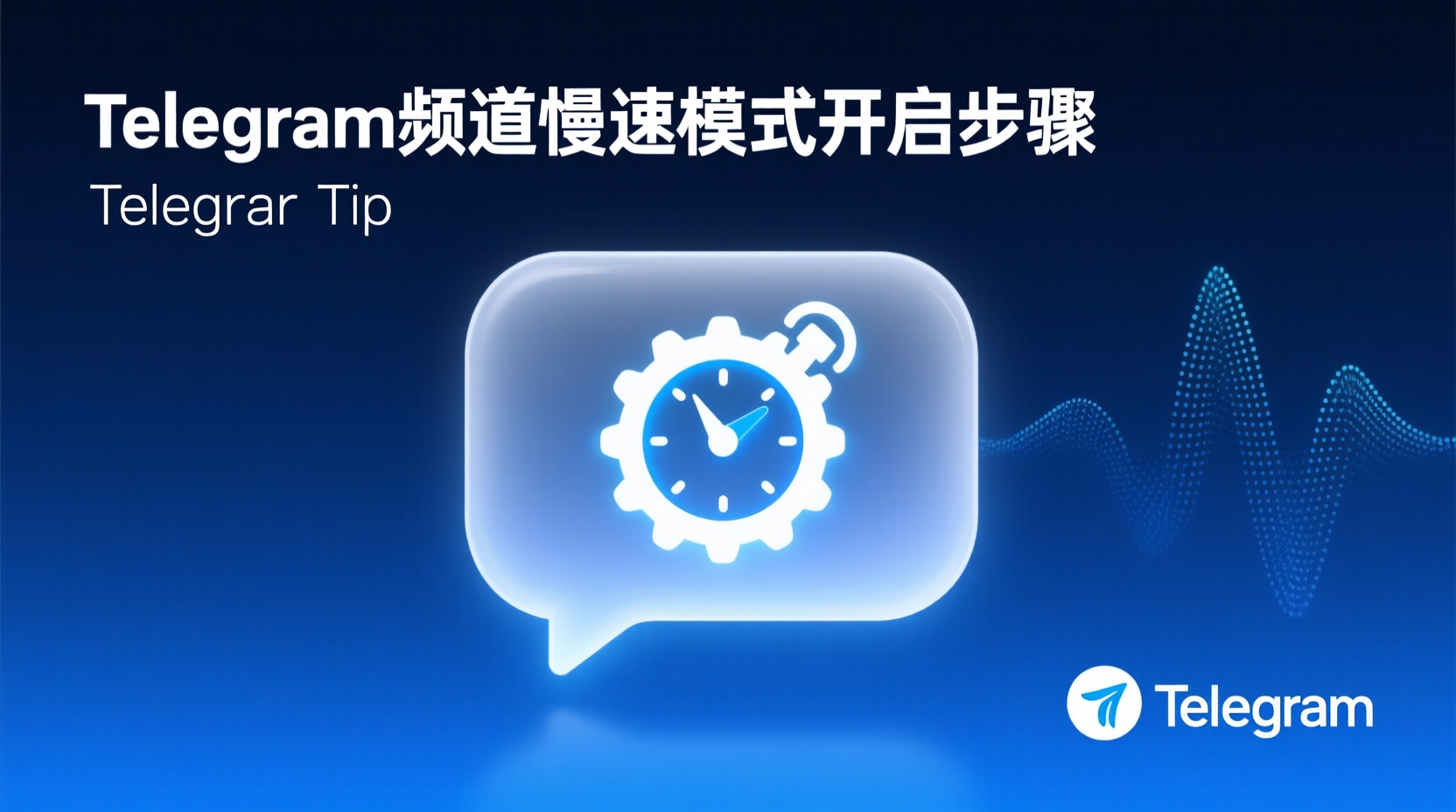 Telegram频道慢速模式开启步骤