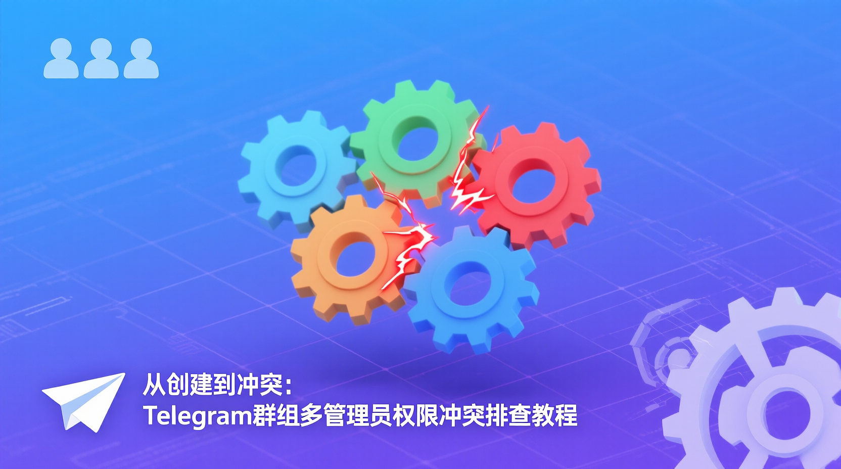从创建到冲突:Telegram群组多管理员权限冲突排查教程