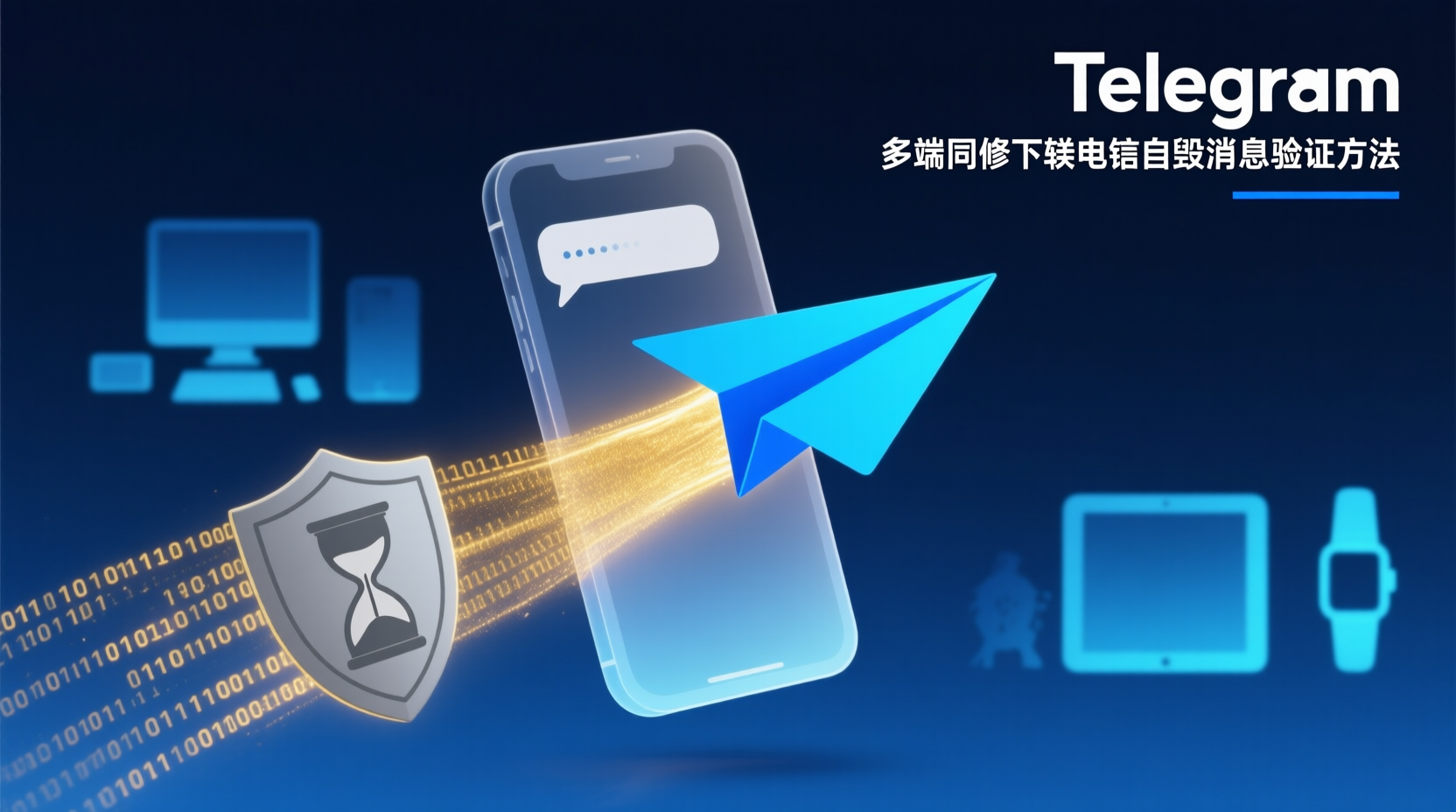 多端同步下Telegram自毁消息验证方法